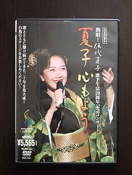 伍代夏子10周年記念公演ライブ~艶・夢・情~ [VHS] 伍代夏子10周年記念公演ライブ~艶・夢・情~ [VHS]